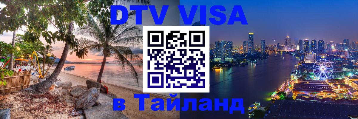 Купить DTV визу в Таиланд 